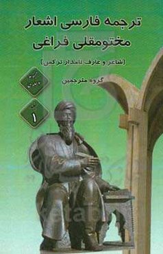 ‏‫اشعار مختومقلی فراغی با ترجمه فارسی (حاوی 100 ترجمه اشعار)