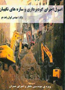 اصول اجرای گودبرداری و سازه‌های نگهبان