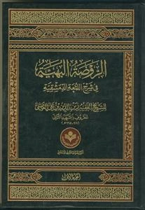 الروضه البهیه فی شرح اللمعه الدمشقیه ـ 4 جلدی