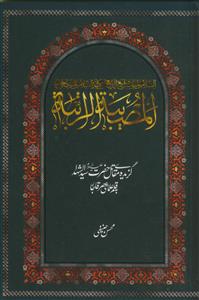 المصیبه الراتبه ـ گزیده مقاتل حضرت سیدالشهداء به قلم علمای عصر قاجار