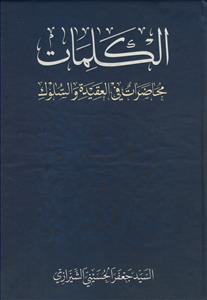 الکلمات - محاضرات فی العقیده و السلوک