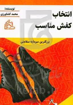 انتخاب کفش مناسب: بزرگترین سرمایه سلامتی