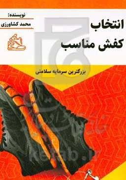 انتخاب کفش مناسب: بزرگترین سرمایه سلامتی