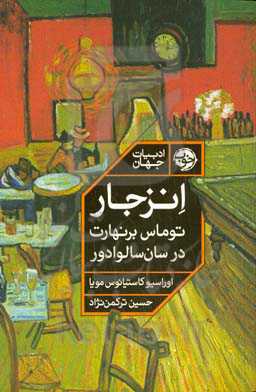 انزجار: توماس برنهارت در سان‌سالوادور