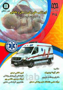 اورژانس‌های زنان، زایمان و مامایی (مخصوص رشته فوریتهای پزشکی)