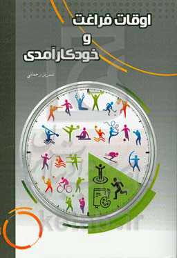 اوقات فراغت و خودکارآمدی