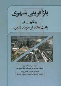 بازآفرینی شهری و تاثیر آن در بافت‌های فرسوده شهری