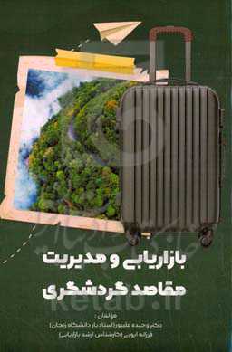 بازاریابی و مدیریت مقاصد گردشگری