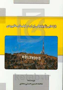 بازنمایی ژئوپلیتیکی ایران در فلیم‌های هالیوودی