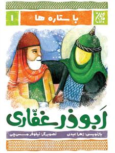 با ستاره ها 1 - ابوذر غفاری