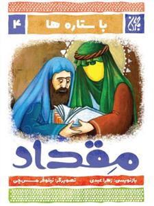 با ستاره ها 4 - مقداد