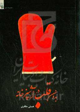 بدون قلب در آشپزخانه