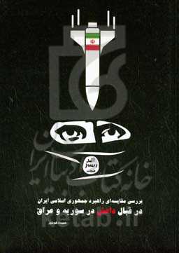 بررسی مقایسه‌ای راهبرد جمهوری اسلامی ایران در قبال داعش در سوریه و عراق