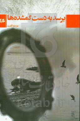 برسد به دست گمشده‌ها