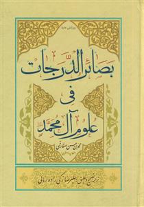 بصائر الدرجات فی علوم آل محمد (ص) ـ تک جلدی