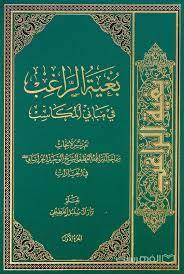 بغیه الراغب فی مبانی المکاسب - دوره 5جلدی