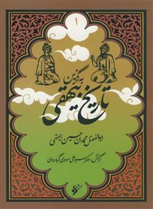 به گزین 1 - تاریخ بیهقی
