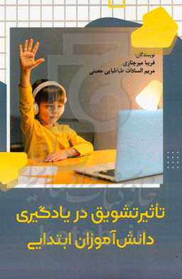 تاثیر تشویق در یادگیری دانش‏‌‏آموزان ابتدایی