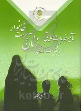 تاثیر خدمات حمایتی بر کیفیت زندگی زنان سرپرست خانوار