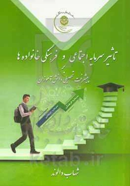 تاثیر سرمایه اجتماعی و فرهنگی خانواده‌ها بر پیشرفت تحصیلی دانش‌آموزان