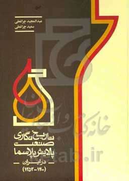 تاریخ‌نگاری صنعت پالایش پلاسما در ایران (1400 - 1353)