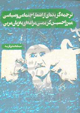 ترجمه گزیده‌ای از اشعار اجتماعی و سیاسی میرزاحسین کریمی‌مراغه‌ای به زبان عربی