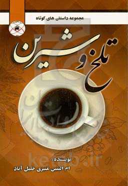 تلخ و شیرین