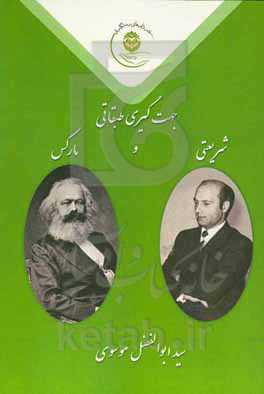 جهت‌گیری طبقاتی شریعتی و مارکس