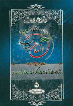 دائره‌المعارف ارتباطات و تعاملات خدا، انسان و جهان از دیدگاه قرآن کریم، پیامبر اکرم (ص) و اهل‌بیت عصمت و طهارت (ع): ارتباطات و تعاملات حکومت اسلامی و مردم