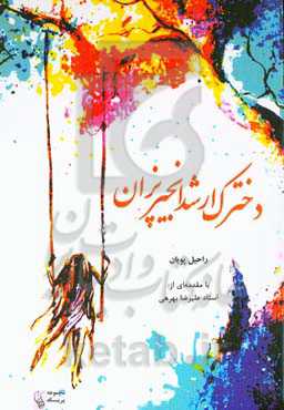 دخترک ارشد انجیرپزان