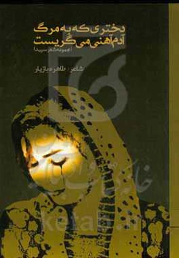دختری که به مرگ آدم آهنی می‌گریست