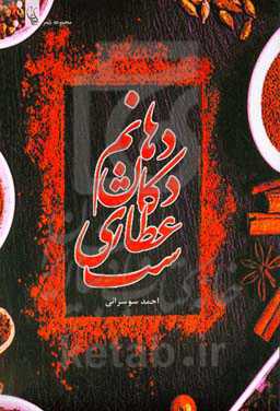 دهانم دکان عطاری‌ست