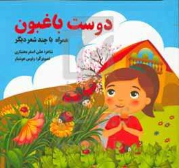 دوست باغبون همراه با چند شعر دیگر