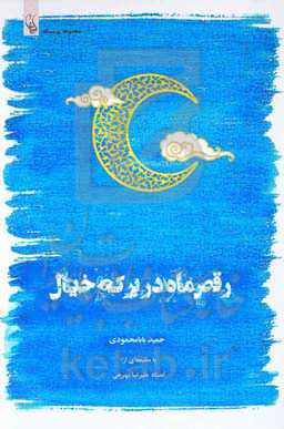 رقص ماه در برکه‌ی خیال