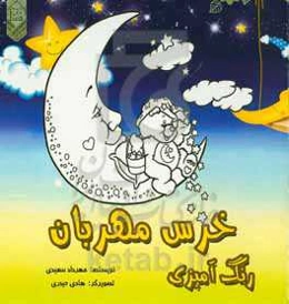 رنگ‌آمیزی خرس مهربان