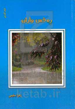 ره‌خس واران