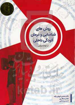 روش‌های شناسایی و درمان آلودگی داخلی در حوادث پرتوی