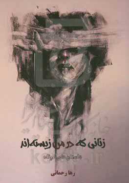 زنانی که در من زیسته‌اند