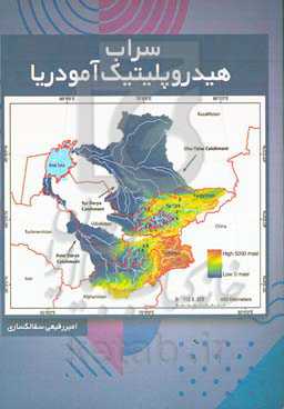 سراب، هیدروپلیتیک آمودریا