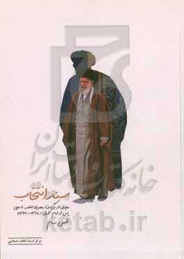 سند انتخاب (روایتی از برگزیدن رهبر انقلاب اسلامی پس از امام خمینی "1368 - 1362")