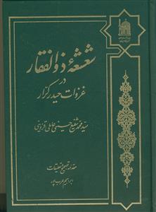شعشعه ذوالفقار در غزوات حیدر کرار