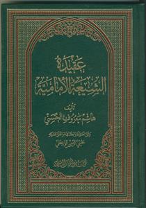 عقیده الشیعه الامامیه