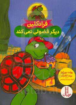 فرانکلین دیگر فضولی نمی‌کند