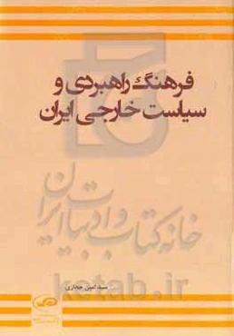 فرهنگ راهبردی و سیاست خارجی ایران