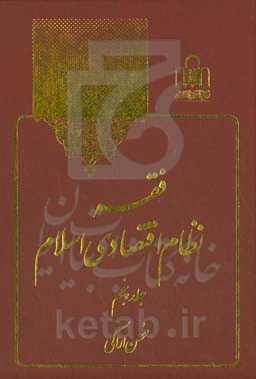 فقه نظام اقتصادی اسلام: ادامه بخش چهارم، نظام مبادلات اقتصادی در اسلام نهاد بازار