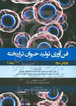 فن‌آوری تولید حیوان تراریخته: راهنمای آزمایشگاهی
