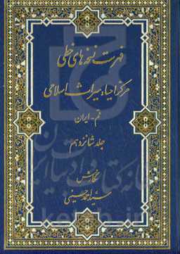فهرست نسخه‌های خطی مرکز احیاء میراث اسلامی