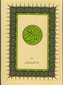 قرآن کریم ـ با ترجمه وزیری بدون قاب اندیکس دار