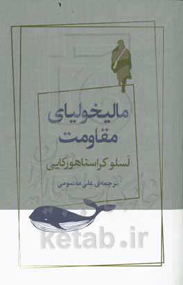 مالیخولیای مقاومت