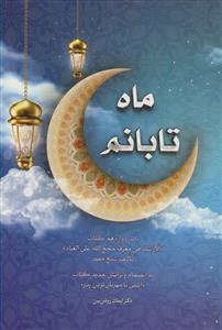 ماه تابانم - باب 12 کتاب الارشاد فی معرفه حجج اله علی العباد